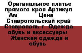  Оригинальное платье прямого кроя	 Артикул: Ам9191-33	 › Цена ­ 950 - Ставропольский край, Ставрополь г. Одежда, обувь и аксессуары » Женская одежда и обувь   